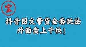 宝哥抖音图文全套玩法，外面卖上千快【揭秘】-大东资源库