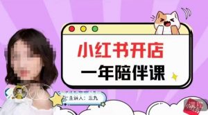 三九小红书开店一年陪伴课，从0到1玩赚小红书开店-大东资源库