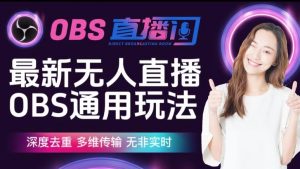 【爱豆新媒】最新无人直播伴侣OBS防检测玩法深度去重，多维传输，无非实时-大东资源库