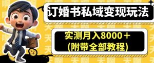订婚书私域变现玩法，实测月入8000＋(附带全部教程)【揭秘】-大东资源库