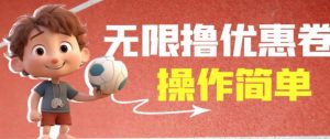 外面收费688门槛无限撸饿了么21-20优惠卷+50-20电影优惠卷，教程操作简单一学就会【详细视频】-大东资源库