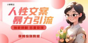 独家人性文案玩法，暴力引流多重变现，保姆级教程【揭秘】-大东资源库