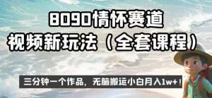 8090情怀赛道视频新玩法，三分钟一个作品，无脑搬运小白月入1w+【揭秘】-大东资源库