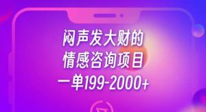 闷声发大财的情感咨询项目，一单199-2000+【揭秘】-大东资源库
