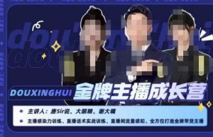 唐sir抖星汇·金牌主播成长营，全方位打造金牌带货主播，助力更多主播抓住带货的风口与红利-大东资源库