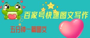 百家号快速图文写作，从起号到定位，带内容制作，五分钟一篇图文【揭秘】-大东资源库