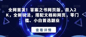 全网首发！答案之书网页版，目入2K，全新玩法，搭配文档和网页，零门槛、小白首选副业【揭秘】-大东资源库