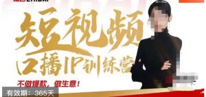 大实话IP圈周百见短视频口播IP训练营，讲透短视频创业核心方法-大东资源库