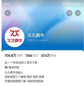 久久疯牛7月自然流起号，自然流起号、主播话术实战课-大东资源库
