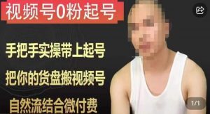 天诺老吴视频号0粉起号课程，手把手实操带上起号，把你的货盘搬视频号，自然流结合微付费-大东资源库