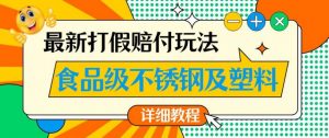 最新食品级不锈钢及塑料打假赔付玩法，一单利润500【详细玩法教程】【仅揭秘】-大东资源库