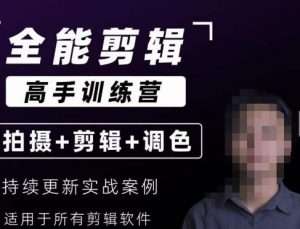 【全能剪辑高手训练营】剪辑思维+达芬奇调色+拍摄技巧一站教学-大东资源库