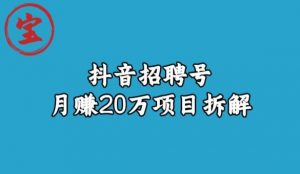 宝哥抖音招聘号月赚20w拆解玩法-大东资源库