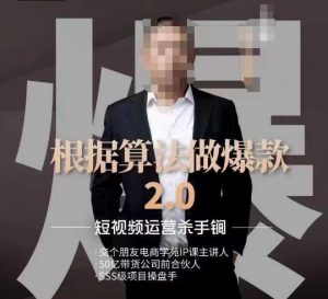 源哥《根据算法做爆款2.0》快速起号的秘籍，短视频运营杀手锏-大东资源库