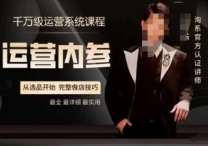 电商冰可乐·运营内参，千万级运营系统课，淘系高阶运营手册，从选品开始，完整做店技巧-大东资源库