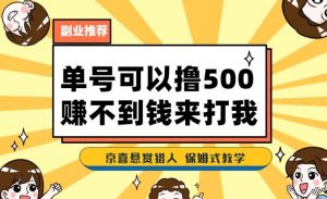 一号撸500，最新拉新app！赚不到钱你来打我！京喜最强悬赏猎人！保姆式教学-大东资源库