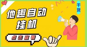 最新他趣聊天挂机项目，单设备一天收益轻松30-50+【挂机脚本+详细教程】-大东资源库