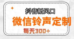 抖音风口项目，铃声定制，做的人极少，简单无脑，每天300+【揭秘】-大东资源库