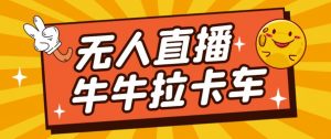 卡车拉牛（旋转轮胎）直播游戏搭建，无人直播爆款神器【软件+教程】-大东资源库
