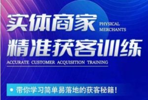 李白老师-实体商家精准获客训练，带你学习简单落地的获客秘籍！-大东资源库
