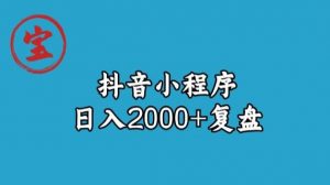 宝哥抖音小程序日入2000+玩法复盘-大东资源库