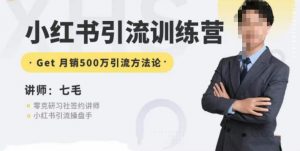 零克·小红书引流训练营第五期，小红书矩阵引流到vX的方法论-大东资源库