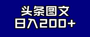 头条AI图文新玩法，零违规，日入200+【揭秘】-大东资源库