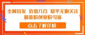 全网首发 价值几百 知乎无限关注精准粉创业粉引流【揭秘】-大东资源库