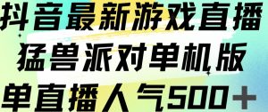 抖音最新游戏直播猛兽派对单机版单直播人气500+-大东资源库