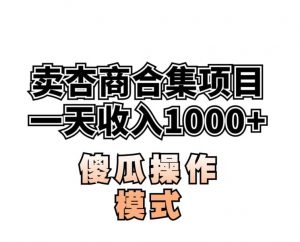 卖“杏商”课合集(海王秘籍),一单99，一周能卖1000单！暴力掘金【揭秘】-大东资源库