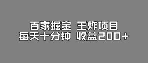 百家掘金王炸项目，工作室跑出来的百家搬运新玩法，每天十分钟收益200+【揭秘】-大东资源库