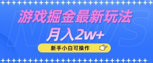 游戏掘金最新玩法月入2w+，新手小白可操作【揭秘】-大东资源库