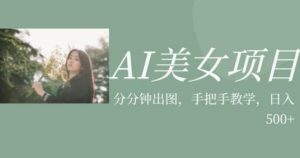 AI美女项目，利用美女号的图片视频获取收益【揭秘】-大东资源库