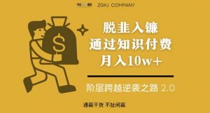 脱韭入镰，通过做“超级个体“月入10w+，普通人实现阶层跨越的最优解-大东资源库