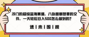 冷门的超级蓝海赛道，八卦圈都想要的文件，一天轻松日入500怎么做到的？【揭秘】-大东资源库