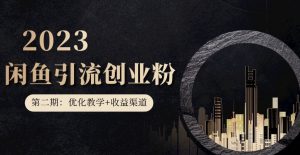 第二期：暴力引流，无脑搬运，闲鱼创业粉引流一天200+，更新闲鱼防封号优化教学，每天多300+收益-大东资源库