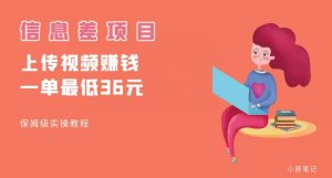 顶级信息差项目，帮别人上传视频，一个视频最低36，保姆级全流程【揭秘】-大东资源库