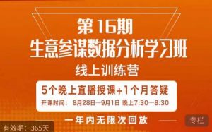 宁静·生意参谋数据分析学习班，解决商家4大痛点，学会分析数据，打造爆款！-大东资源库
