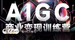 AIGC商业变现训练营，AI时代来临，焦虑不如行动，躬身入局是最好的选择-大东资源库