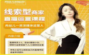 线索型商家小风车直播运营课程，留资直播间直播带货0-1手把手教学，操盘手助力从0-1轻松做-大东资源库