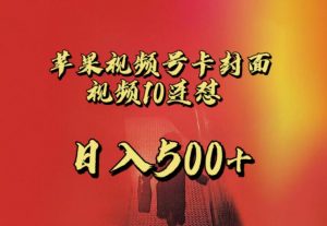 苹果手机视频号连怼，视频重复发不违规，全网首发，超详细教程，一天新号变现500+不是问题-大东资源库