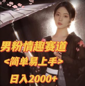 全网网首发！日入2000+最新版本男粉情趣私欲变现项目【揭秘】-大东资源库