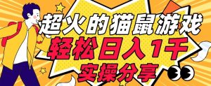 【首发实操教程】轻松日入1K的猫鼠游戏【软件+项目素材】【揭秘】-大东资源库