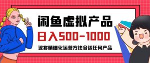 闲鱼虚拟产品变现日入500-1000+，合适普通人的小众赛道【揭秘】-大东资源库