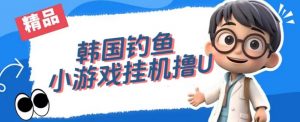 韩国钓鱼小游戏撸USDT，单窗口日撸3—4U【揭秘】-大东资源库