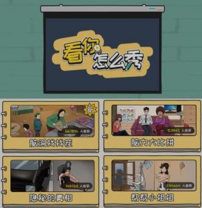 抖音爆火的休闲小游戏“看你怎么秀”无人直播玩法【含全套开播教程+无广告版游戏+工具软件】-大东资源库