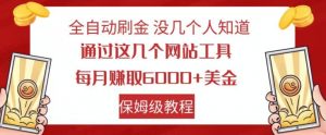 全自动刷金没几个人知道，通过这几个网站工具，每月赚取6000+美金，保姆级教程【揭秘】-大东资源库