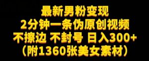 最新男粉变现，不擦边，不封号，日入300+（附1360张美女素材）【揭秘】-大东资源库