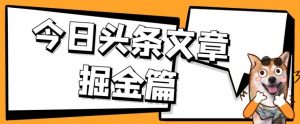 外面卖1980的今日头条文章掘金，三农领域利用ai一天20篇，轻松月入过万-大东资源库