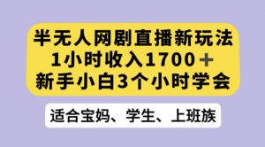 抖音半无人播网剧的一种新玩法，利用OBS推流软件播放热门网剧，接抖音星图任务【揭秘】-大东资源库